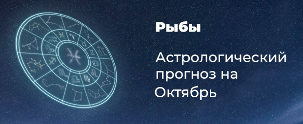 Прогноз на октябрь для Рыб