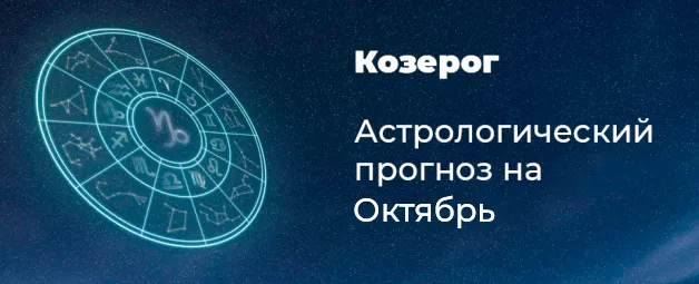 Прогноз на октябрь для Козерогов