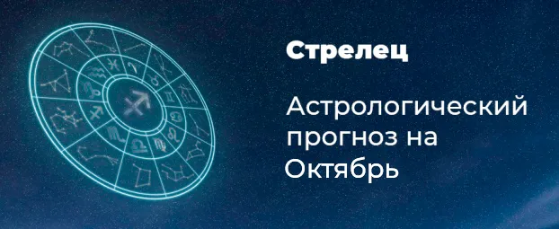 Прогноз на октябрь для Стрельцов