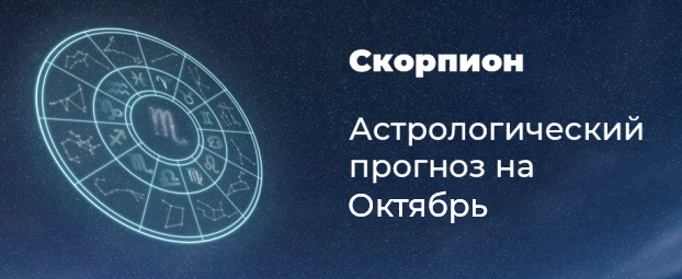 Прогноз на октябрь для Скорпионов