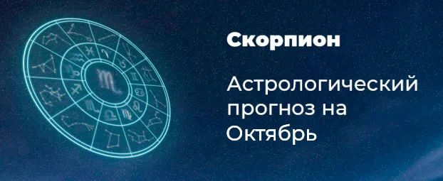Прогноз на октябрь для Скорпионов