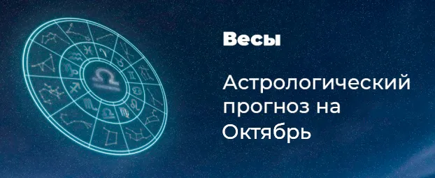 Прогноз на октябрь для Весов