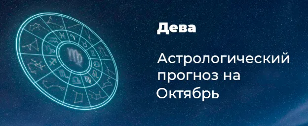 Прогноз на октябрь для Дев