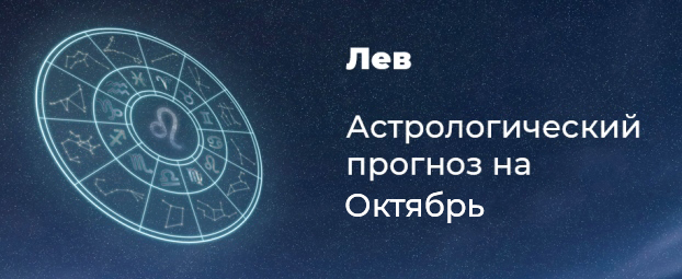 Прогноз на октябрь для Львов