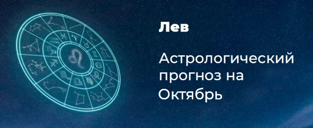 Прогноз на октябрь для Львов