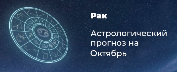 Прогноз на октябрь для Раков