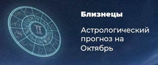 Прогноз на октябрь для Близнецов