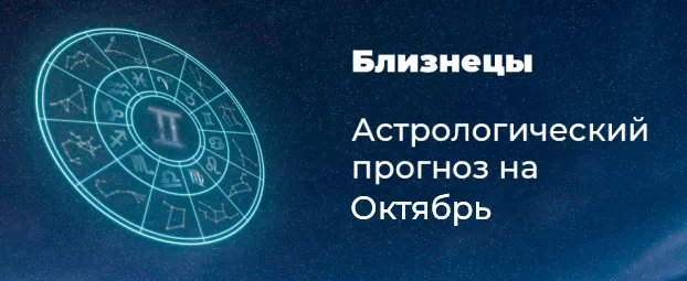 Прогноз на октябрь для Близнецов