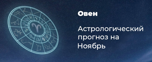 Прогноз на ноябрь для Овнов