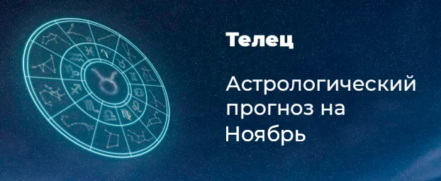 Прогноз на ноябрь для Тельцов