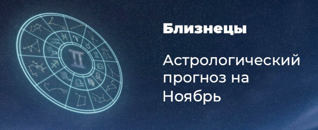 Прогноз на ноябрь для Близнецов