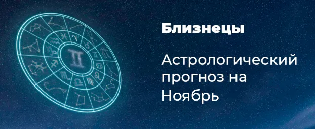 Прогноз на ноябрь для Близнецов