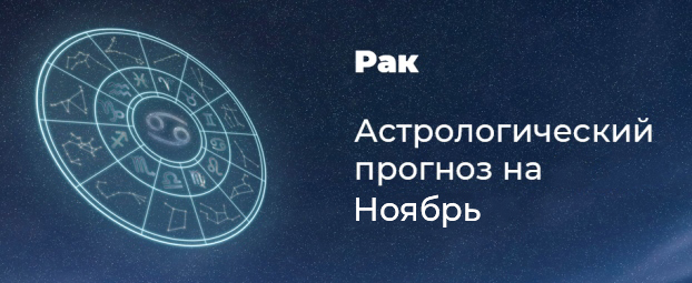 Прогноз на ноябрь для Раков