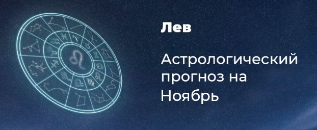 Прогноз на ноябрь для Львов