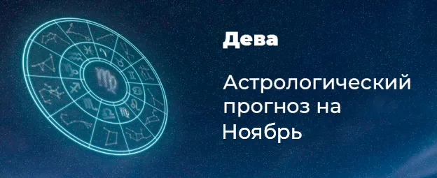 Прогноз на ноябрь для Дев