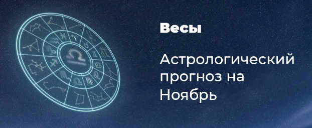 Прогноз на ноябрь для Весов
