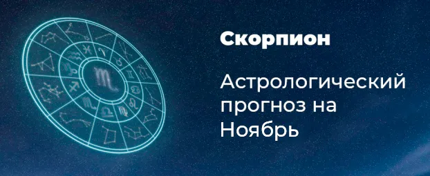 Прогноз на ноябрь для Скорпионов