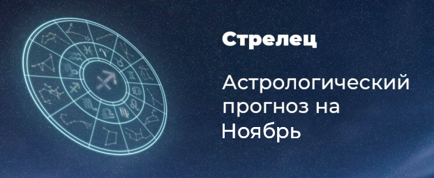 Прогноз на ноябрь для Стрельцов