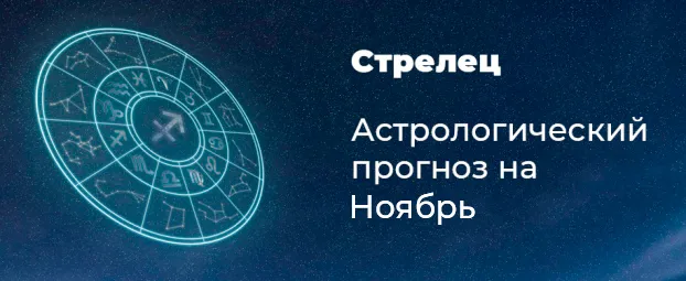 Прогноз на ноябрь для Стрельцов