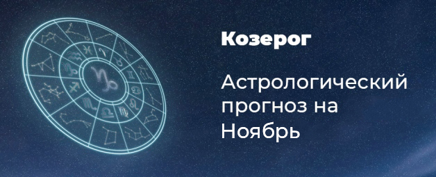Прогноз на ноябрь для Козерогов