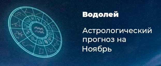 Прогноз на ноябрь для Водолеев