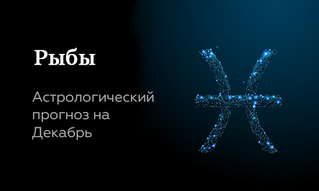 Прогноз на декабрь для Рыб