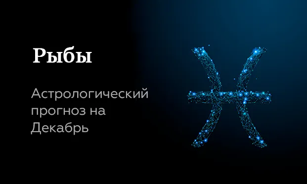Прогноз на декабрь для Рыб