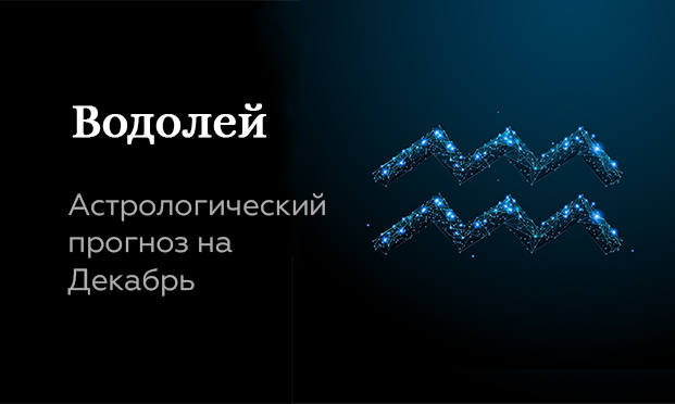 Прогноз на декабрь для Водолеев