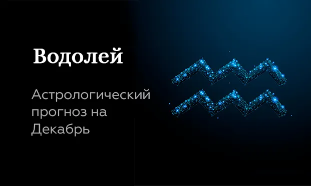 Прогноз на декабрь для Водолеев