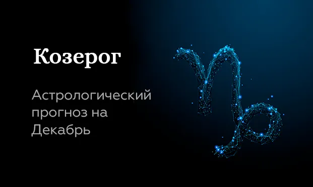 Прогноз на декабрь для Козерогов
