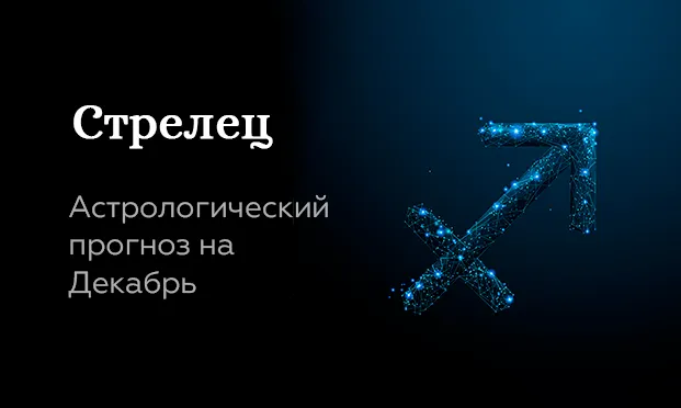 Прогноз на декабрь для Стрельцов