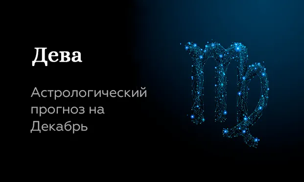 Прогноз на декабрь для Дев
