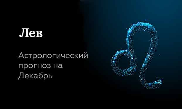 Прогноз на декабрь для Львов