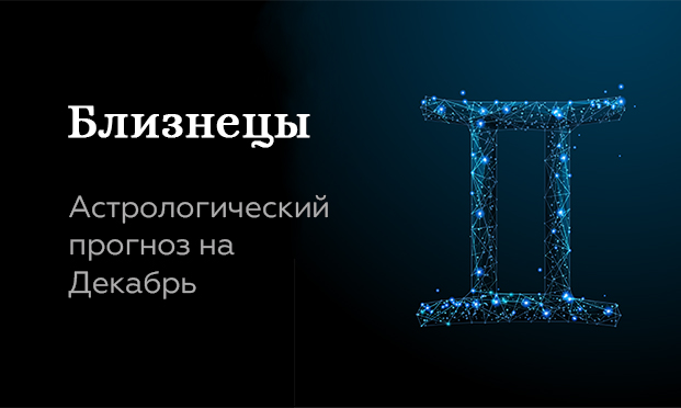 Прогноз на декабрь для Близнецов