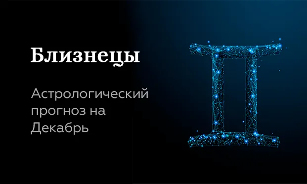 Прогноз на декабрь для Близнецов