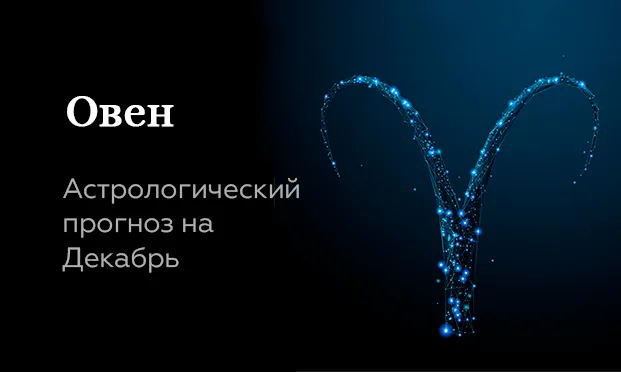 Прогноз на декабрь для Овнов