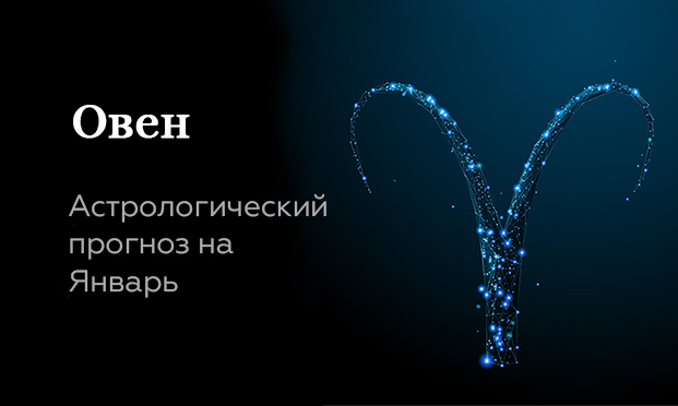 Прогноз на январь для Овнов