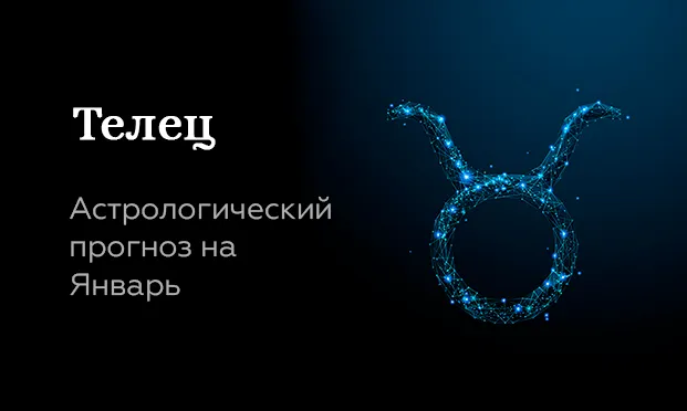 Прогноз на январь для Тельцов