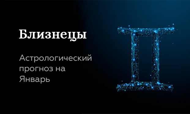 Прогноз на январь для Близнецов