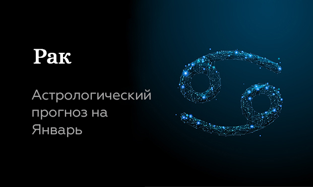 Прогноз на январь для Раков