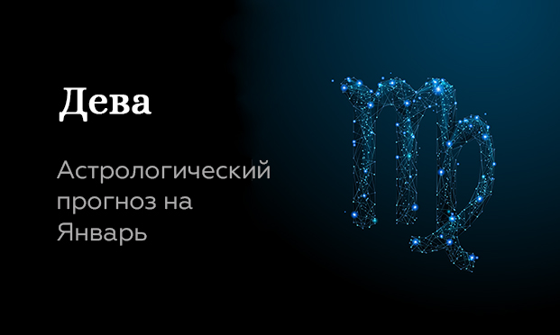 Прогноз на январь для Дев