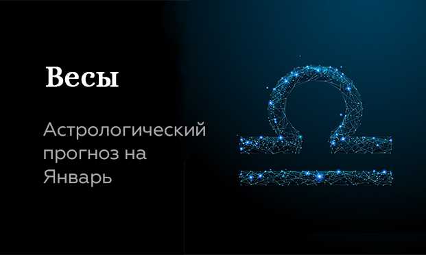 Прогноз на январь для Весов