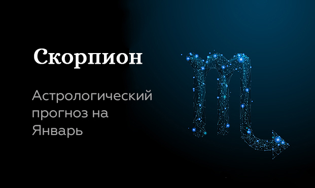 Прогноз на январь для Скорпионов