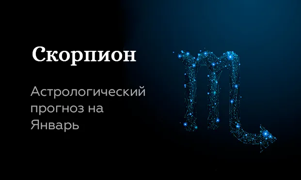 Прогноз на январь для Скорпионов