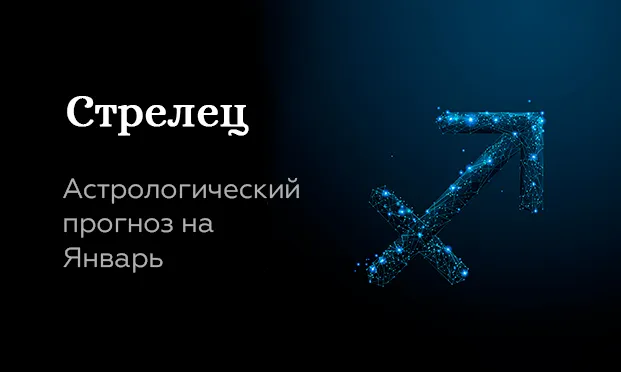 Прогноз на январь для Стрельцов
