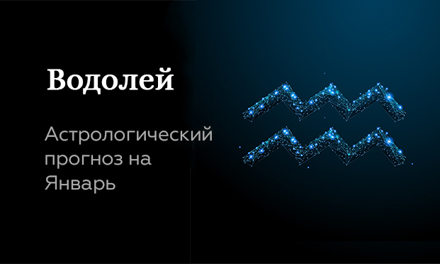 Прогноз на январь для Водолеев