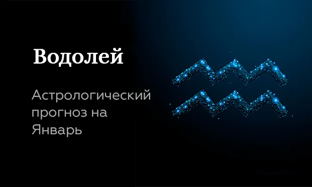 Прогноз на январь для Водолеев