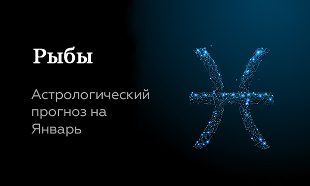 Прогноз на январь для Рыб