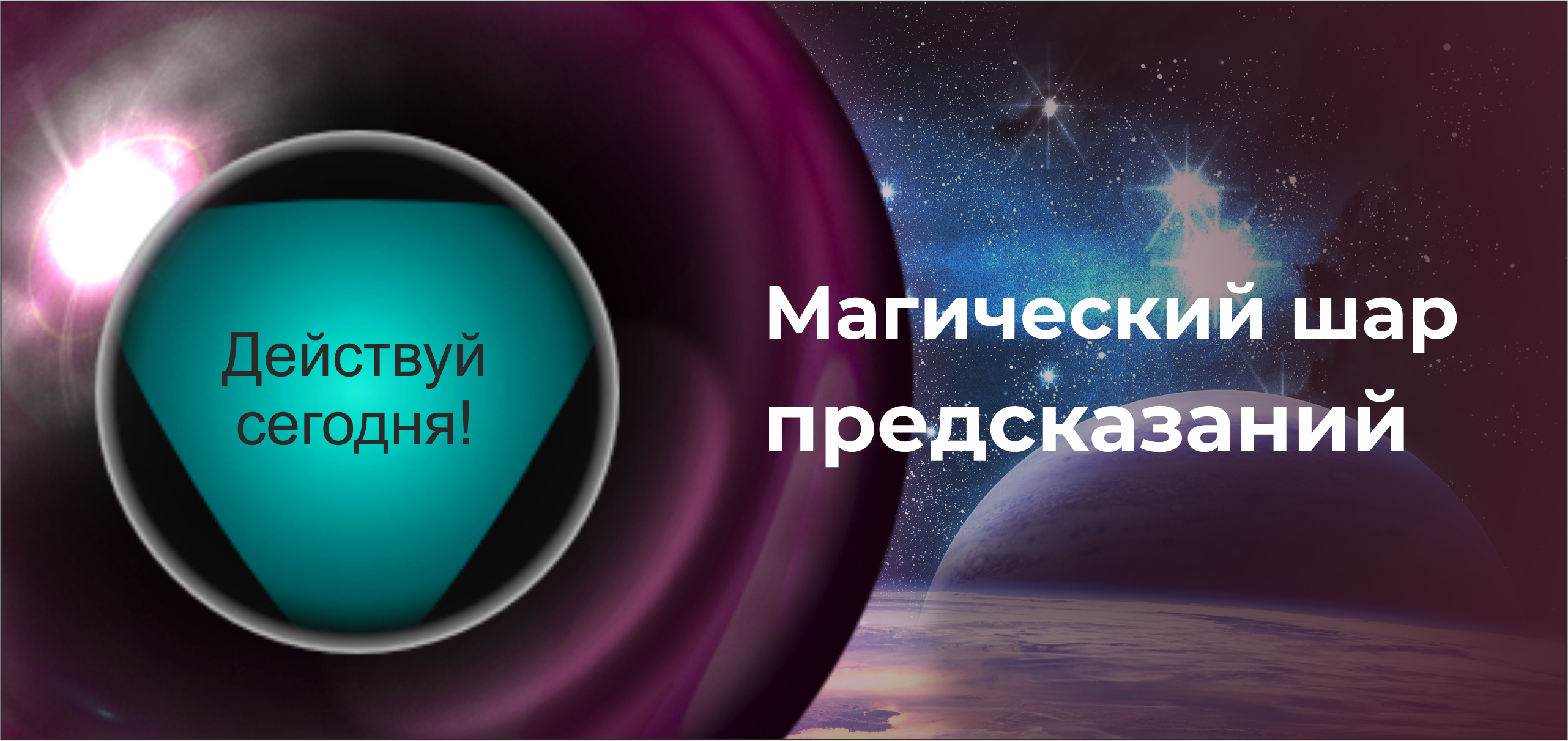 Магический шар предсказаний