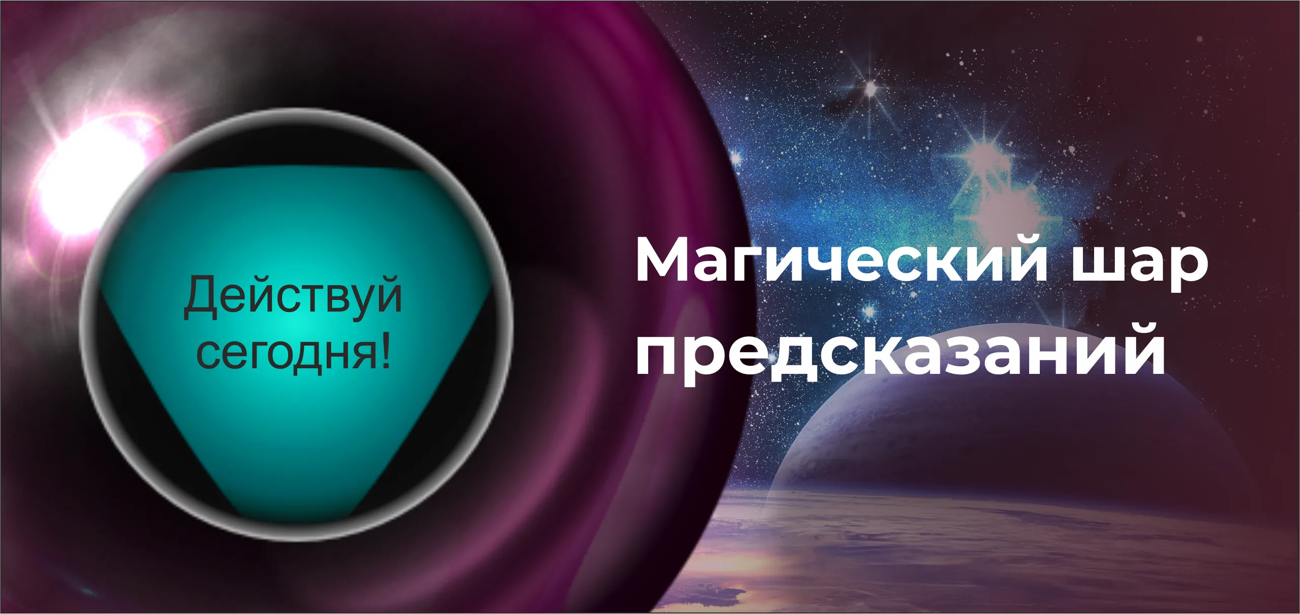Магический шар предсказаний